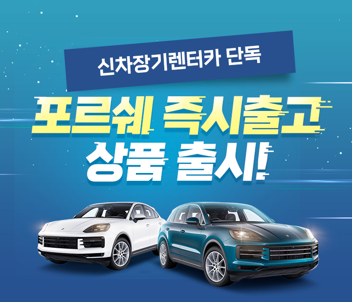포르쉐 즉시출고 상품 출시!
